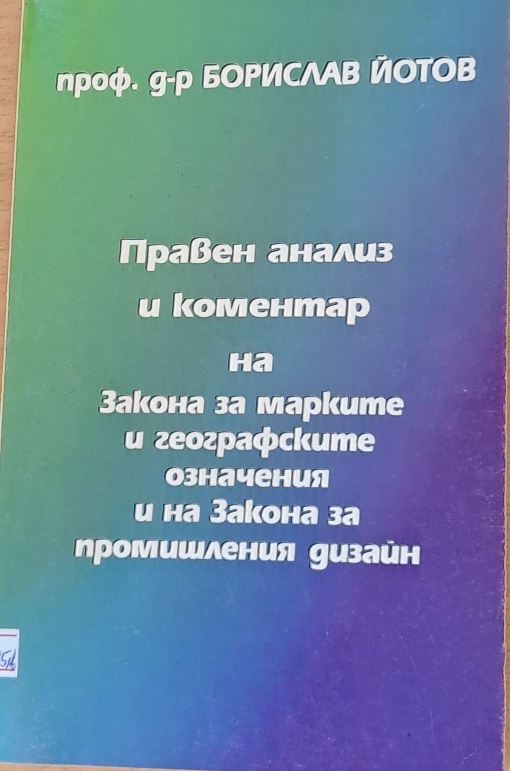 Правен анализ и коментар на Закона за марките и на Закона за промишления дизайн