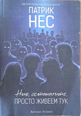 Ние останалите просто живеем тук