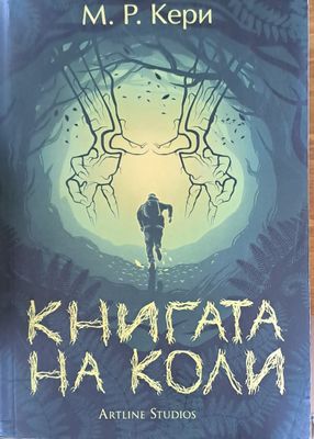 Книгата на Коли