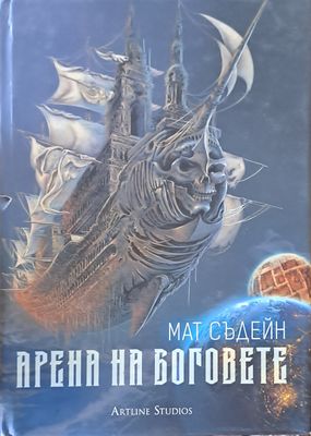 Арена на боговете