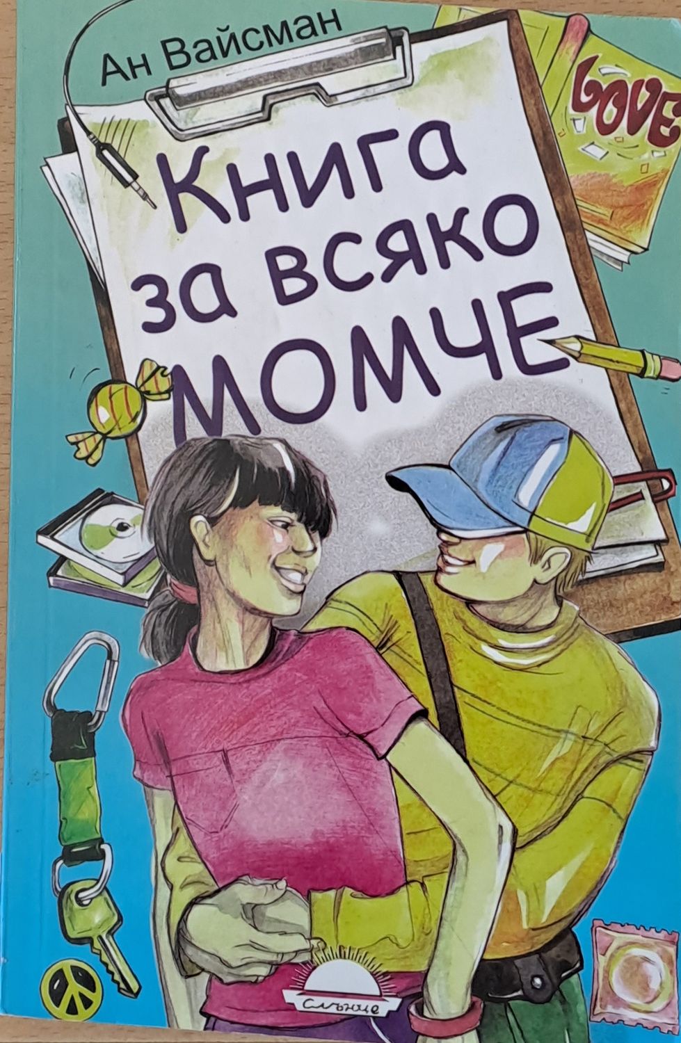 Книга за всяко момче Книга за всяко момче