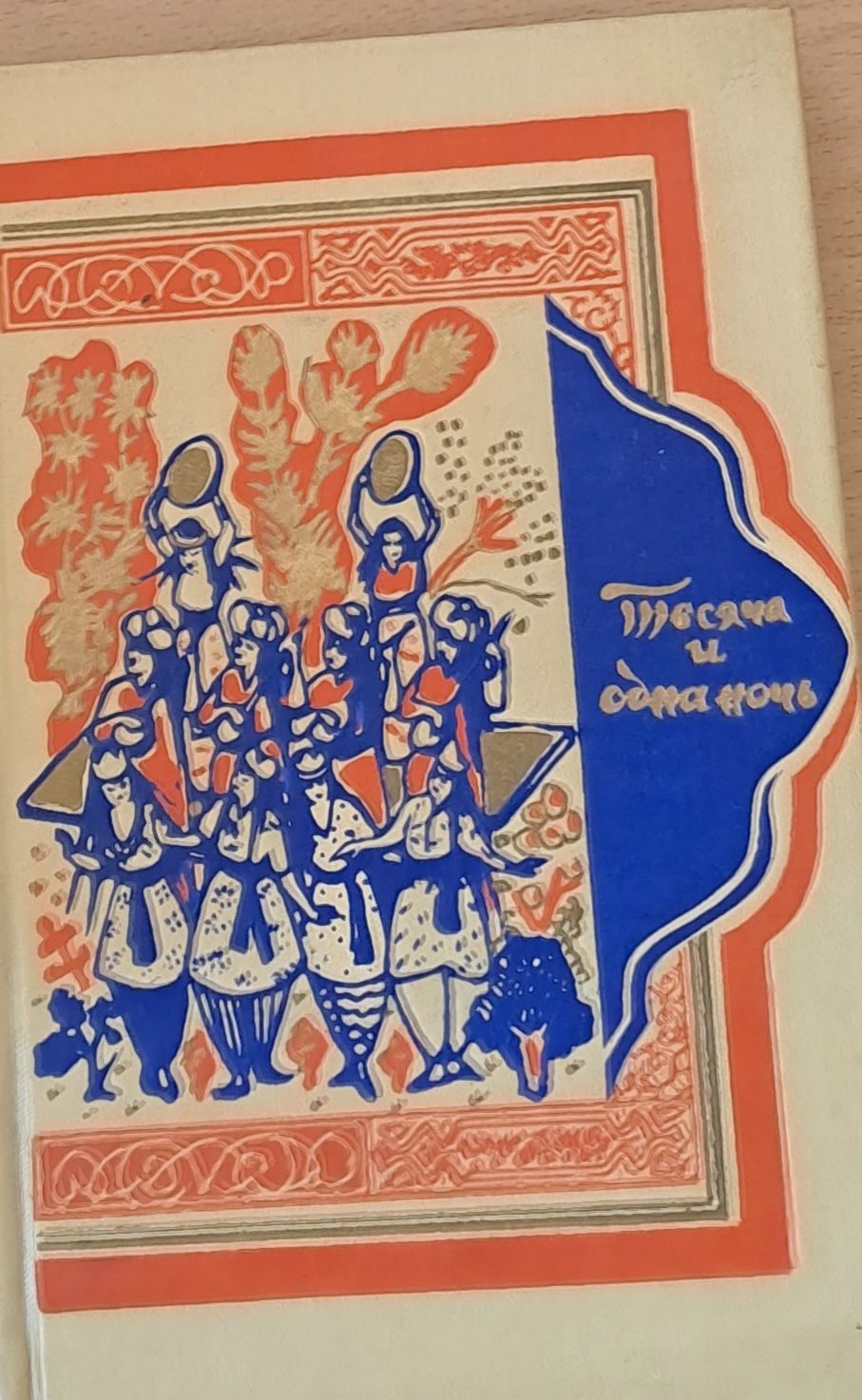 Тысячи и одной ночи