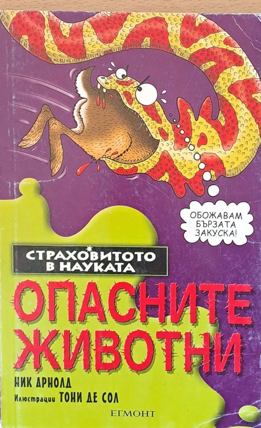 Опасните животни Опасните животни