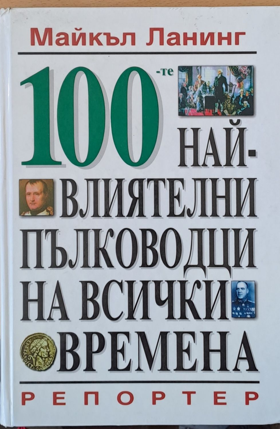 100-те най-влиятелни пълководци на всички времена
