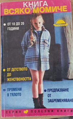 Книга за всяко момиче