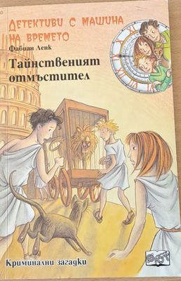 Тайнственият отмъстител