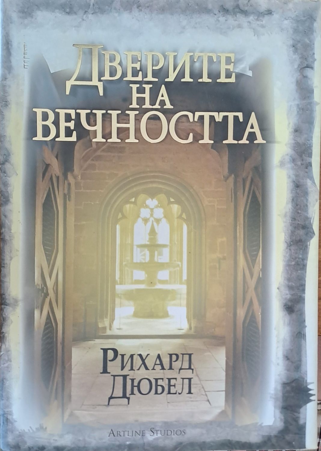 Дверите на вечността