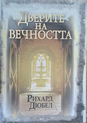 Дверите на вечността
