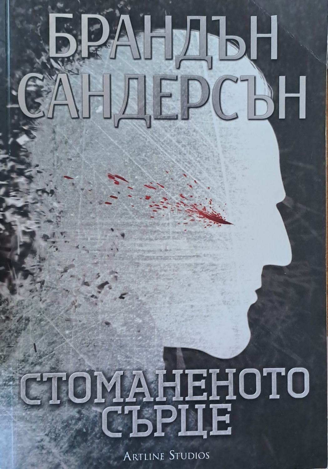 Стоманеното сърце