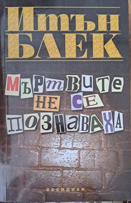 Мъртвите не се познаваха