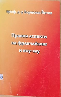 Правни аспекти на франчайзинг и ноу-хау