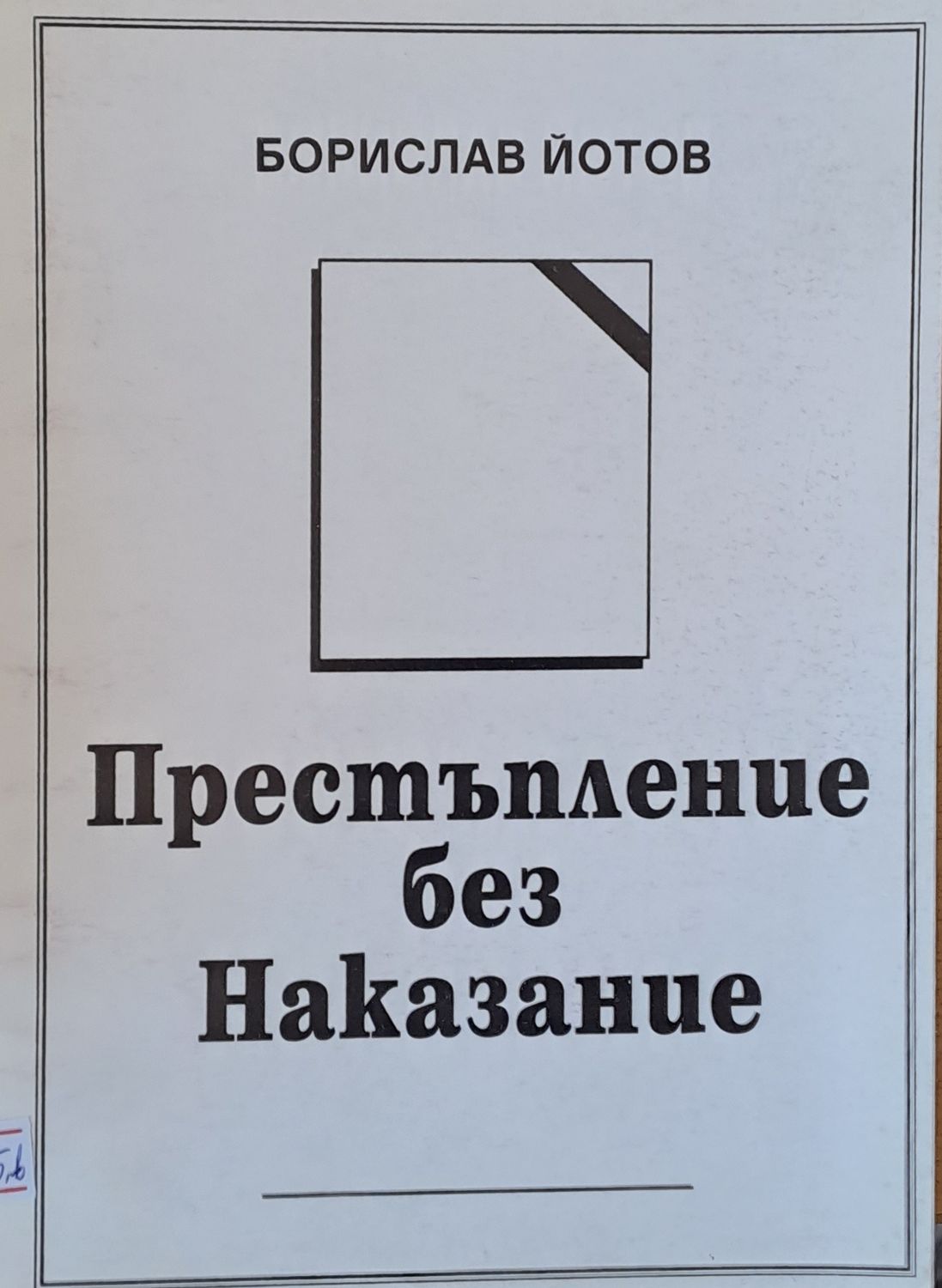 Престъпление без Наказание