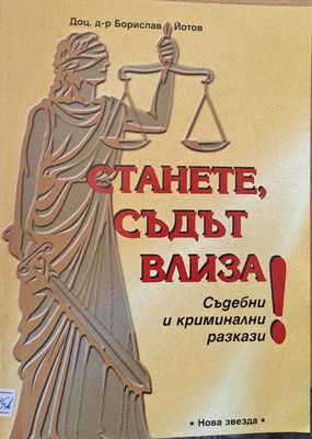 Станете, Съдът влиза!