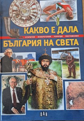 Какво е дала България на света