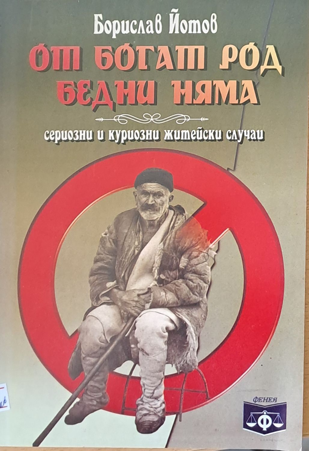 От богат род бедни няма