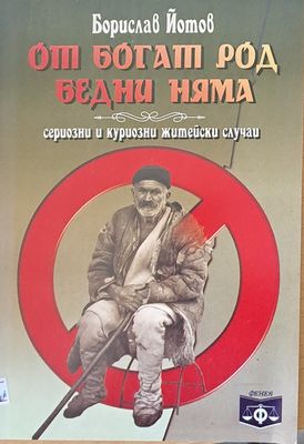 От богат род бедни няма