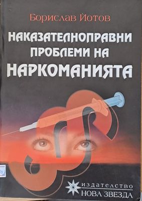 Наказателноправни проблеми на наркоманията