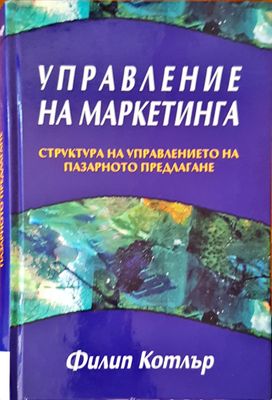 Управление на маркетинга