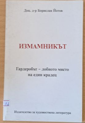 Измамникът
