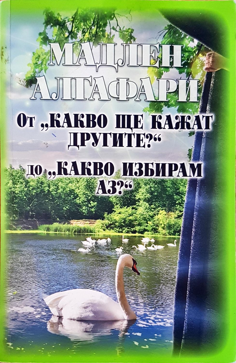 От &quot;Какво ще кажат другите&quot; до &quot; Какво избирам аз?&quot;