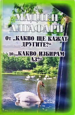 От &quot;Какво ще кажат другите&quot; до &quot; Какво избирам аз?&quot;