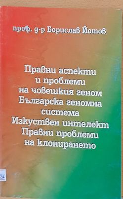 Правни аспекти и проблеми на човешкия геном. Изкуствен интелект