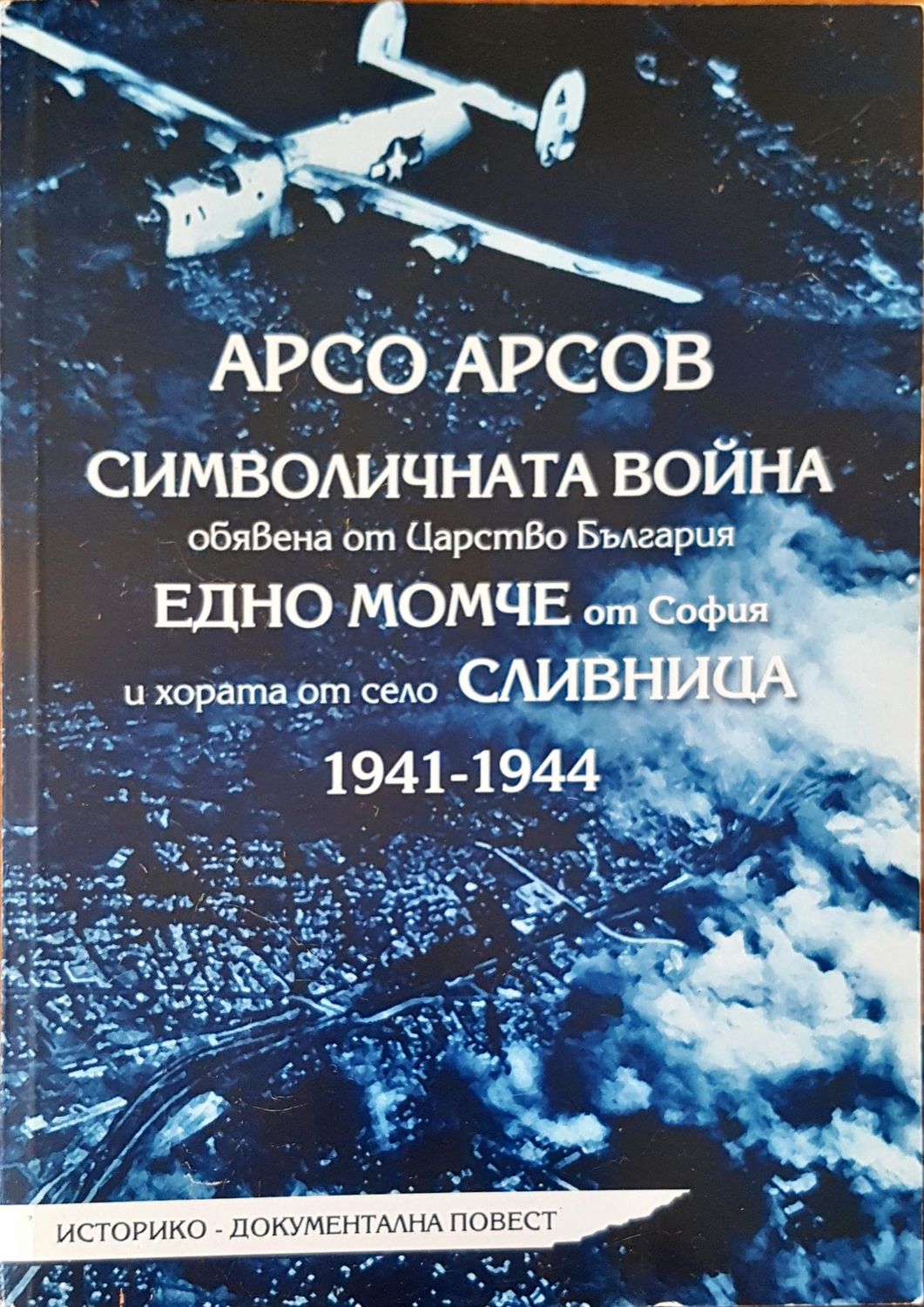Символичната война