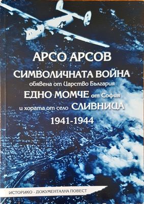 Символичната война