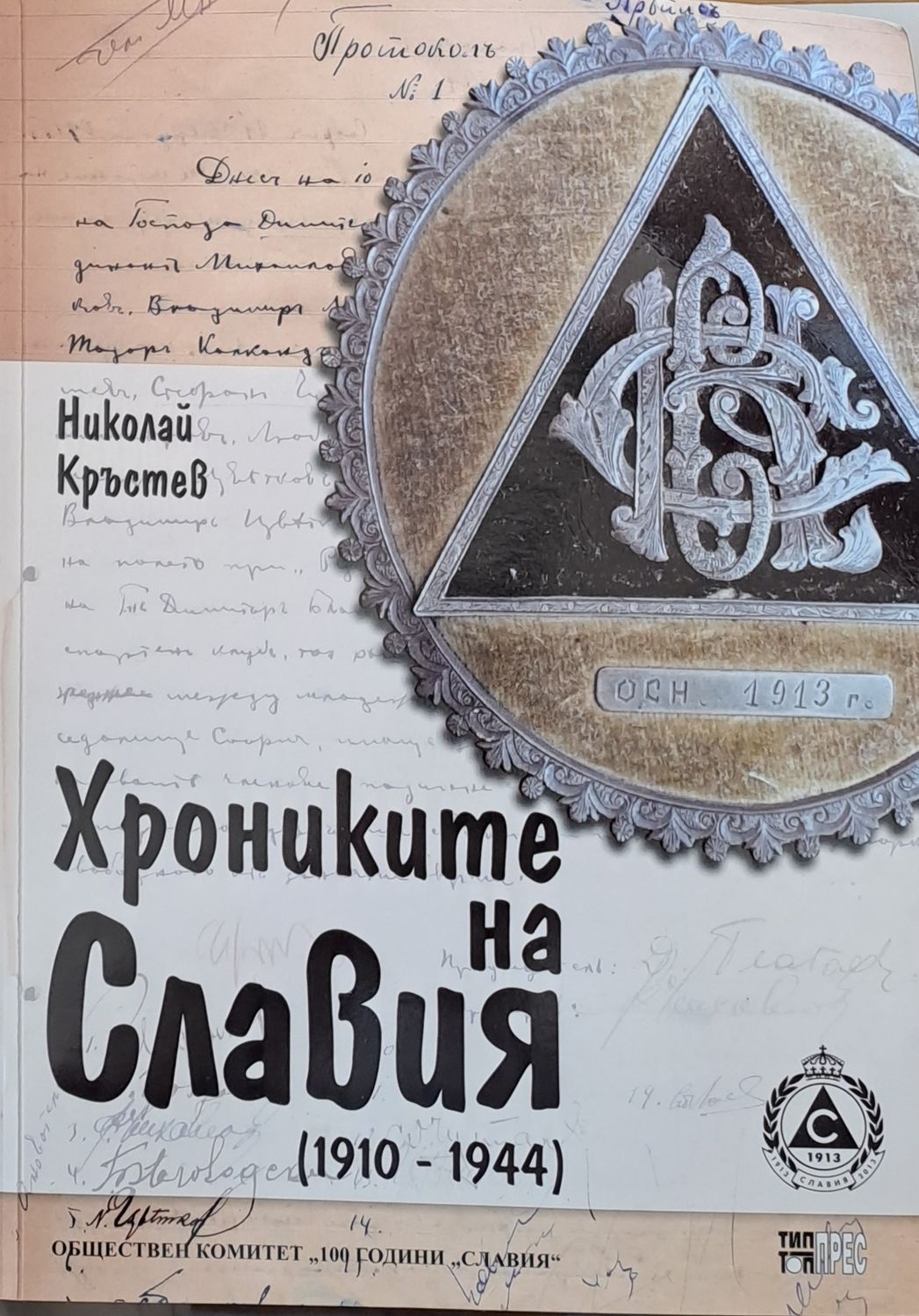 Хрониките на Славия (1910-1944)