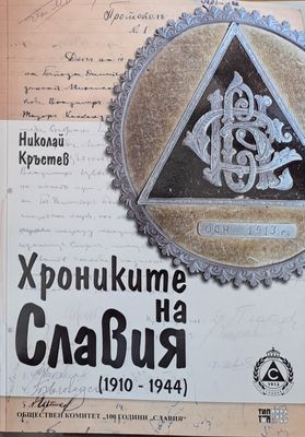 Хрониките на Славия (1910-1944)