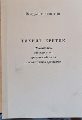 Тихият критик