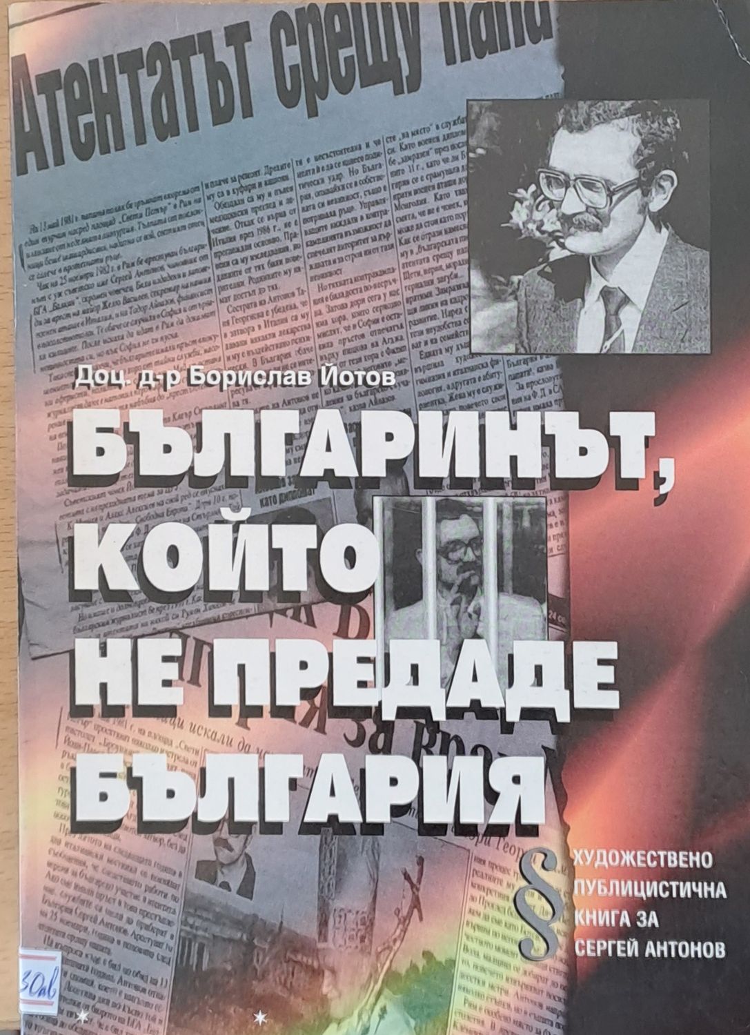 Българинът, който не предаде България