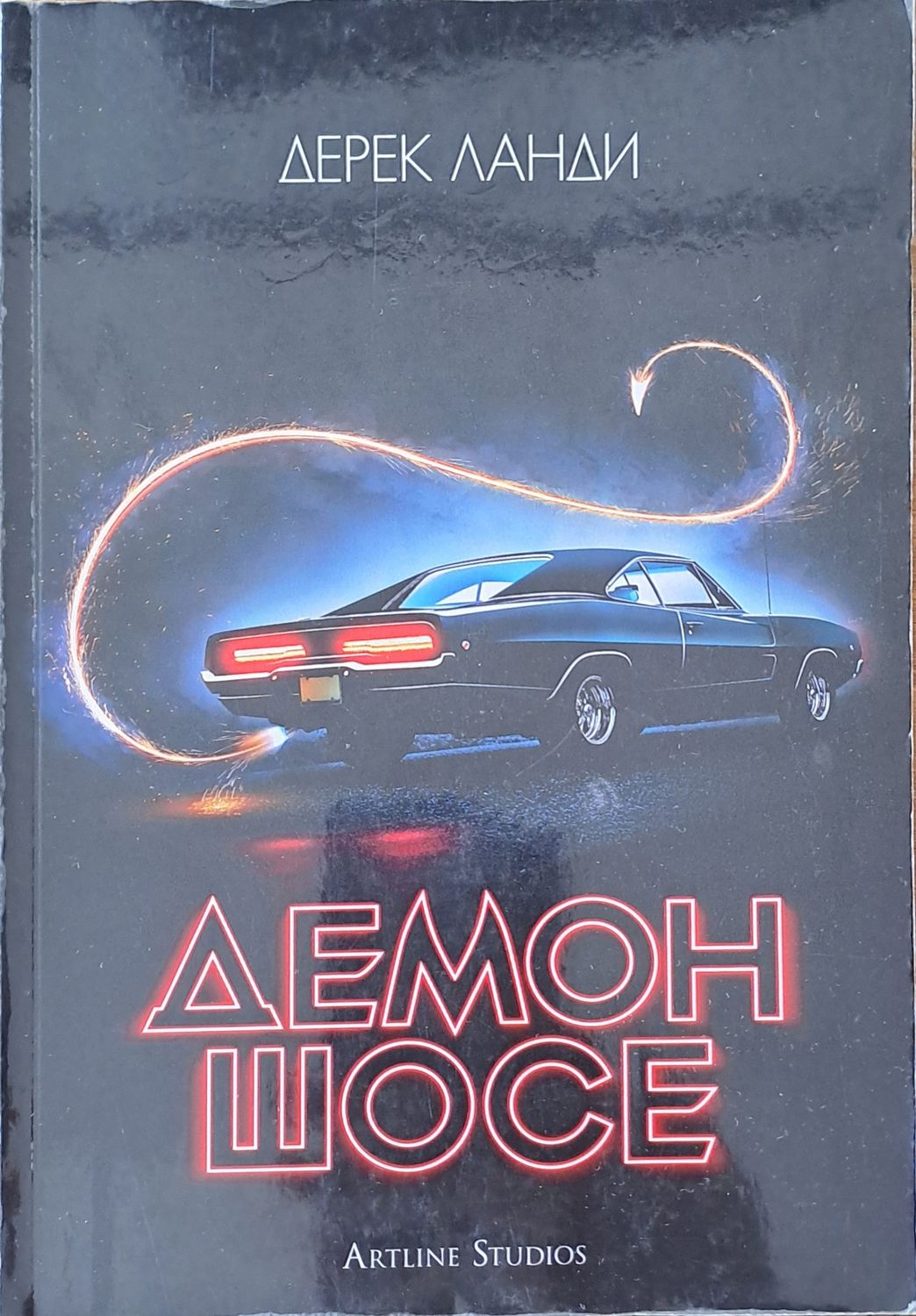 Демон шосе