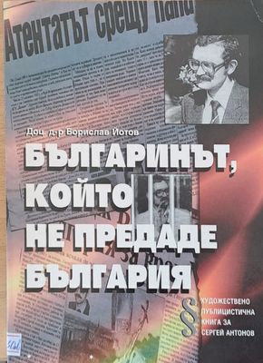 Българинът, който не предаде България