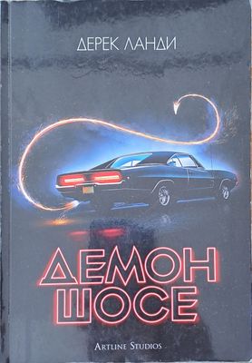Демон шосе