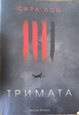 Тримата