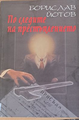 По следите на престъплението