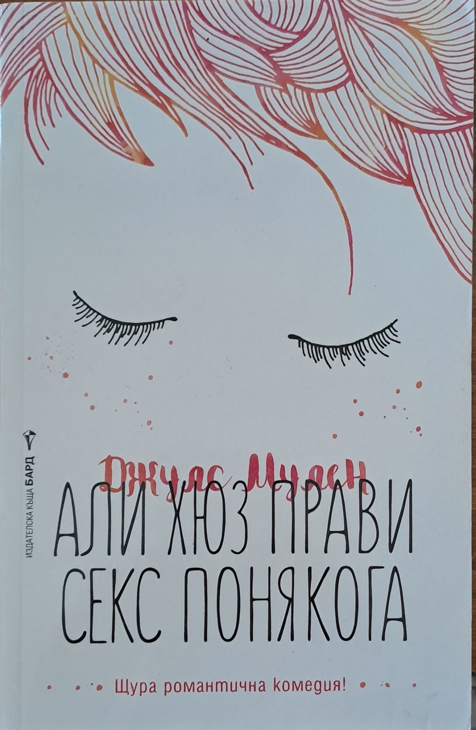 Али Хюз прави секс понякога