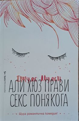 Али Хюз прави секс понякога