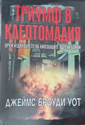 Триумф в клептомадия
