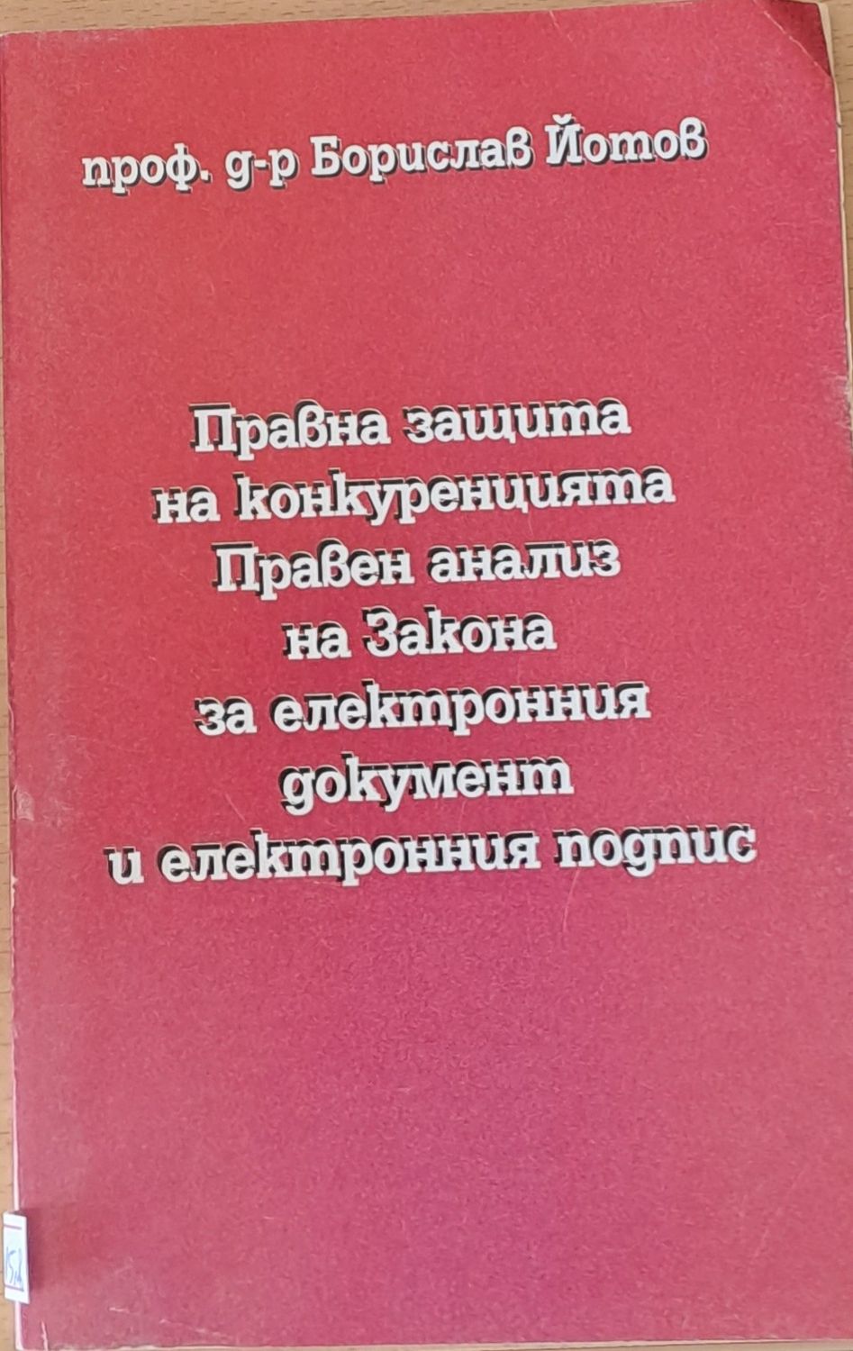 Правна защита на конкуренцията. Правен анализ ва Закона за електронния документ и подпис