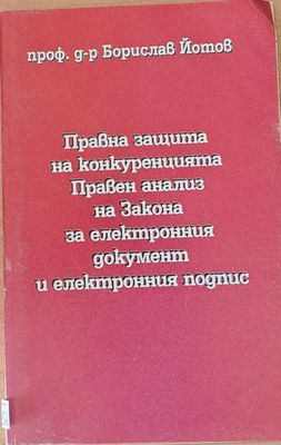 Правна защита на конкуренцията. Правен анализ ва Закона за електронния документ и подпис