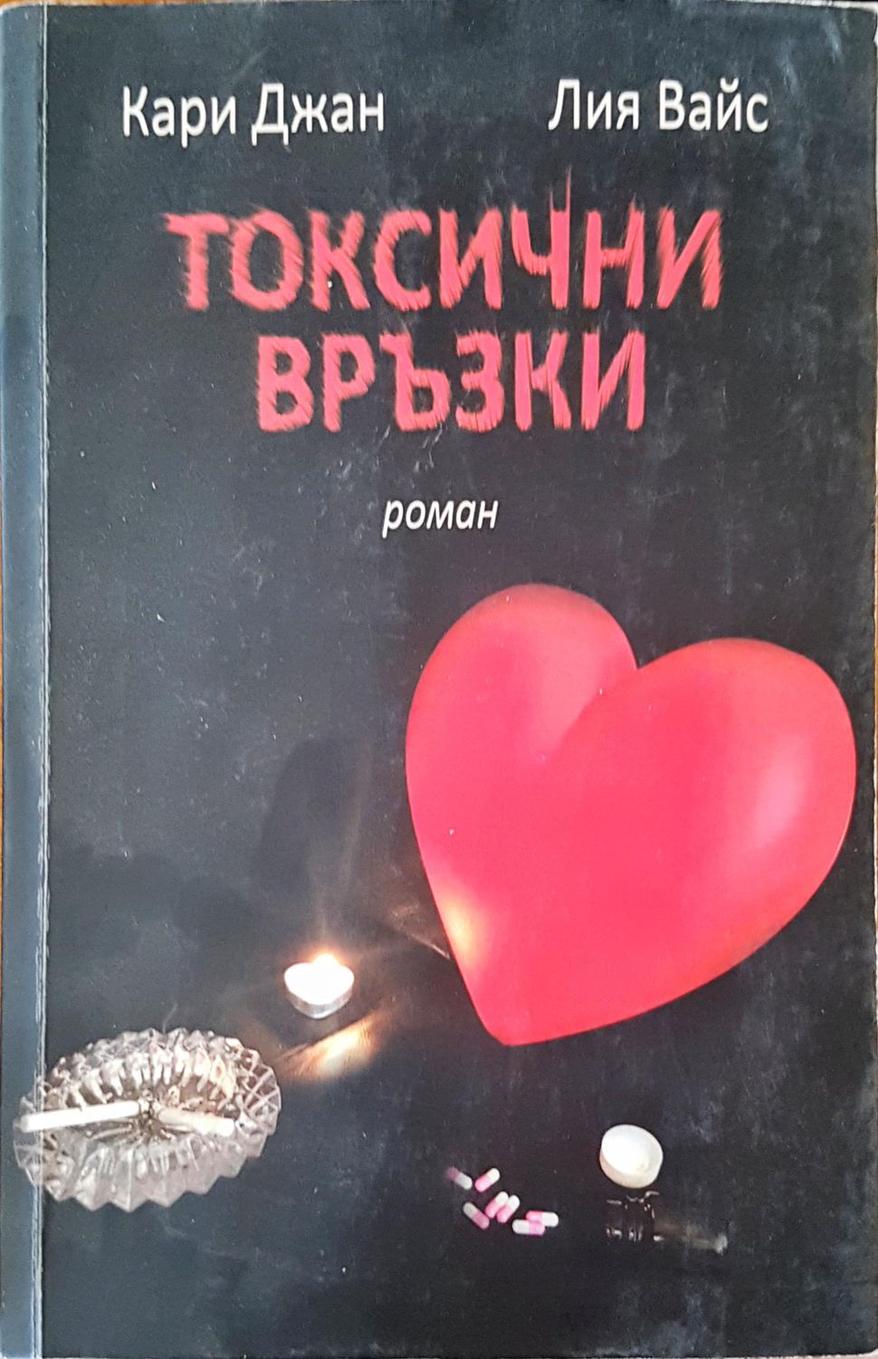 Токсични връзки