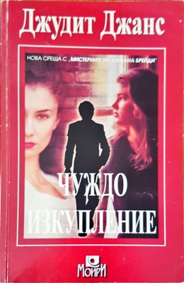 Чуждо изкупление