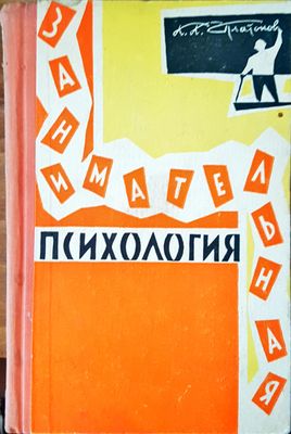 Занимательная психология