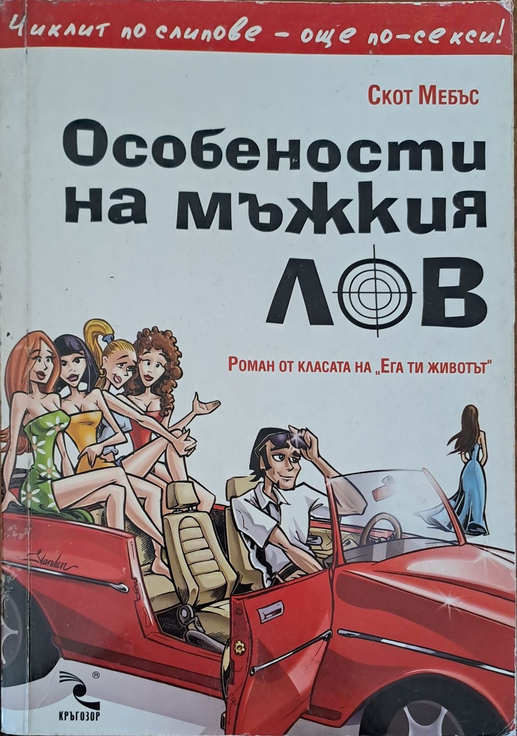 Особености в мъжкия лов