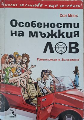 Особености в мъжкия лов