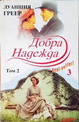 Добра надежда