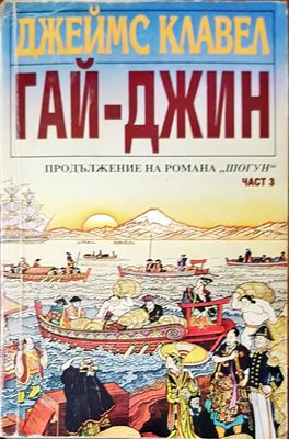 Гай-Джин част 3