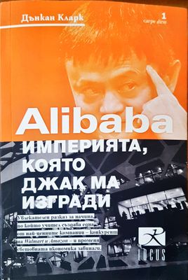 Alibaba империята, която джак ма изгради